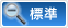 標準